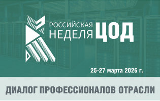 Компания LANMASTER примет участие в форуме " Российская неделя ЦОД"